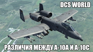 DCS World | Различия между А-10А и А-10С