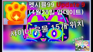 펫시뮬99 업데이트9 샤이니 유물 위치(4.28) ps99 shiny relic update9 All locations (4.28) 로블록스&브롤 시참 채널 #아빠와듀오