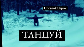 Chesnokchpok - ТАНЦУЙ (Клип)