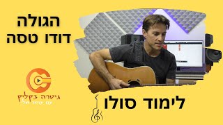 הגולה- דודו טסה| סולו | לימוד גיטרה