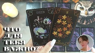 🐉🔥🧙‍♀️ ЧТО ДЛЯ ТЕБЯ СЕЙЧАС ВАЖНО? 🔮😍🎯 НАРРАТИВНЫЙ РАСКЛАД