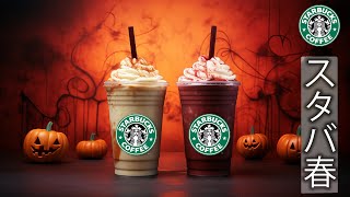 エキゾチックなハロウィンミュージックとスターバックスジャズカフェを聴く【10月のハロウィンBGMメロディー】ハロウィンにぴったりのリラックスジャズ音楽🕸️