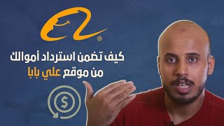 كيف تسترد أموالك ب موقع علي بابا ؟؟ ( خطوات لضمان الاسترداد ب موقع علي بابا )