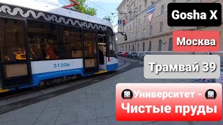 Поездка на трамвае 71-931М "Витязь-М" по маршруту 39. Москва