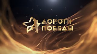 ДОРОГИ ПОБЕДЫ - об участниках первого дня