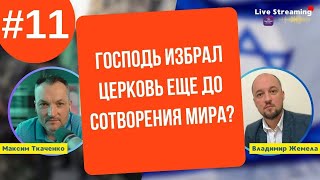 Господь Избрал Церковь До Сотворения Мира? Часть №11