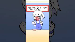 매운맛 챌린지