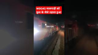 wdg4g full speed में मालगाड़ी को उडा कर लें जातें हुए #train #shortfeedwdg full speed