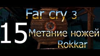 Far Cry 3. Метание ножей. 15 игра.