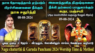 2024 நாக சதுர்த்தி & கருட பஞ்சமி - வழிபடும் முறை, நேரம் & பலன்கள் | Garuda Panchami & Naga Chaturthi