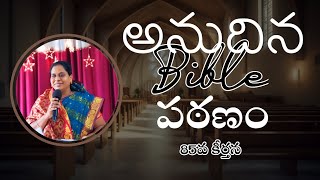 అనుదిన బైబిలు పఠనం, 85వ కీర్తన | Pas. Arasavalli Divya Jyothi garu | @Pas.Arasavalli Nani