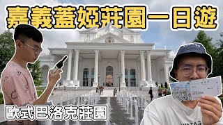 【ManLife】嘉義大林蓋婭莊園一日遊｜歐式巴洛克風格莊園 蓋婭女神 ｜Chiayi one day tour 《阿滿生活｜嘉義》