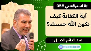 آية استوقفتني #05 | آية الكفاية كيف يكون الله حسبك؟ | عبد الدائم الكحيل