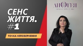 Сенс життя. Відео розширююче свідомість. З Тетяною Сахненко.#1