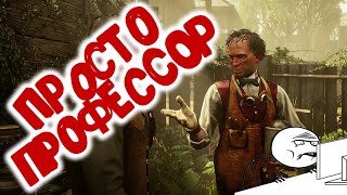 Просто профессор в Red Dead Redemption 2