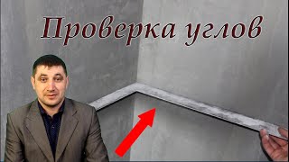 Почему проверяют углы после штукатурки гипсовой или цементной?