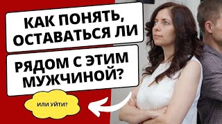 ОСТАВАТЬСЯ ЛИ со своим мужчиной? Или РАЗОЙТИСЬ?