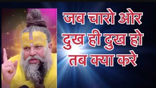 क्या करना चाहिए जब चारो ओर दुख ही दुख हो । #premanandjimaharaj #ytshorts #shortvideo #motivation