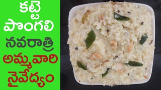 కట్టె పొంగలి నవరాత్రి స్పెషల్ | Pappu Pongal Recipe in Telugu | Katte Pongali | Ven Pongal