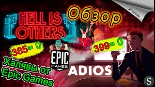 РАЗДАЧА Hell is Others & Adios (ОБЗОР 2023)от Epic Games На ХАЛЯВУ✨