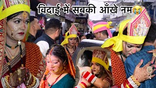 विदाई में सब की आँखे हुई नम😭 आँसू नहीं रुके🥹 बहन को करा विदा🥲 Shadi part 9 Deepa Pahadi Vlogs