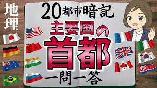 【首都一問一答】有名な国の『首都』を覚える／社会地理／聞き流し