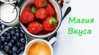 Канал "Магия вкуса" быстро, вкусно и просто!