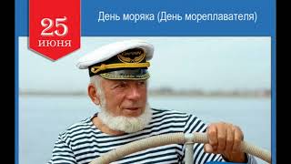 25 июня День моряка мореплавателя