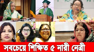 আ,লীগের সবচেয়ে শিক্ষিত ৫ নারী নেত্রীর শিক্ষাগত যোগ্য! শেখ হাসিনারটা জানার পর অবাক হবেন