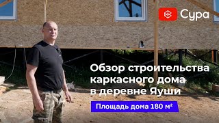 Обзор строительства каркасного дома площадью 180 м² в деревне Яуши, Чебоксарского района