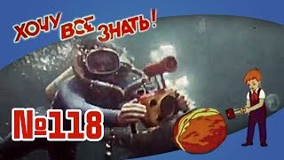 Киножурнал "Хочу всё знать" Выпуск №118 1977 г СССР