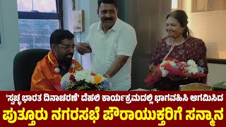 'ಪುತ್ತೂರಿನ ಸ್ವಚ್ಚತೆ'| ದೆಹಲಿಯಲ್ಲಿ ಪ್ರಧಾನಿ ಮುಂದೆ ಪ್ರಸ್ತಾಪ| ಸಂತಸಹಂಚಿಕೊ0ಡ ನ.ಸಭೆ ಪೌರಾಯುಕ್ತ ಮಧು ಎಸ್ ಮನೋಹರ್