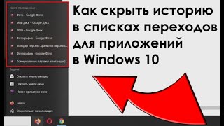 Как скрыть историю в списках переходов для приложений в Windows 10