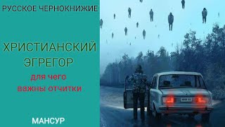 РУССКОЕ ЧЕРНОКНИЖИЕ | ОБУЧЕНИЕ МАГИИ - Про Христианский Эгрегор. Чернокнижие. Для чего важны отчитки