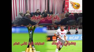 تحضيرات الوداد لكأس العالم للأندية.... رقم قياسي جديد للوداد... ترتيب الوداد قاريا ووطنيا 🇲🇦⚽📢