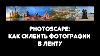 Photoscape: как склеить фотографии в ленту