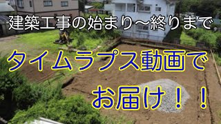 建築工事の始まり～終わりまで！タイムラプス動画でお届け！！