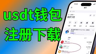 usdt钱包怎么注册？usdt钱包推荐。usdt钱包充币➡️充能量➡️转账教程【手机完美操作】 #usdt钱包 #usdt钱包怎么注册 #usdt钱包下载