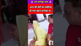 आप की बेटी के लवेरिया हो गया बहन बा...🙏🚩 | bageshwar dham live | #bageshwardham #viral #shortvideo