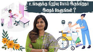 உங்களுக்கு நீரழிவு நோய் இருக்கிறதா இதைக் கேளுங்கள் | @Dr.Sharmika #daisyhospital #diabetes #tips