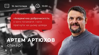 «Академічна доброчесність: з чого починати і чого прагнути на цьому шляху»