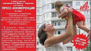 «О реализации на территории Саратовской области национального проекта «Демография»