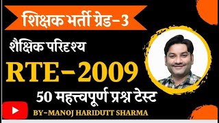 शिक्षक भर्ती ग्रेड-3 शैक्षिक परिदृश्य RTE 2009 50 महत्त्वपूर्ण प्रश्न टेस्ट by manoj haridutt sharma