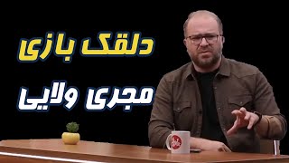 دلقک‌بازی‌های مجری ولایی