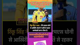 Rinku Singh best finisher in India #dhoni #sanju #virat #rohit #viral #cricket #trending #shot