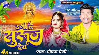 #Video | उगी हे सुरुज देव | Ugi He Suruj Dev | Dipika Desi Chhth Song~Chhath Ke gana~Chhth Puja DJ