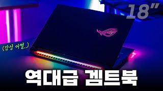 미친 갬성 + 미친 성능.. 역대급 괴물 게이밍 노트북 | ASUS ROG 스트릭스 스카 18 2주 사용기