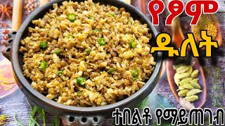 የፆም ዱለት አሰራር ❗️ተበልቶ የማይጠገብ / Delicious Vegan Dulet #ethiopianfood #ebstv /Eritrean food #vegan