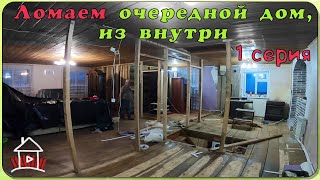 Новый проект - дом в деревне. Демонтаж , выравнивание пола.(1 серия)