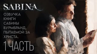 История Сабины Вурмбранд, мученицы Христа #1